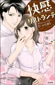 快感リストランテ　辛口シェフの甘いお仕置き-Kaikan-Risutorante-Karakuchi-Shefu-no-Amai-Oshioki.jpg